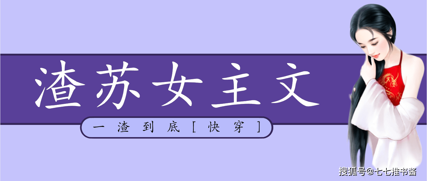 原创五本渣苏女主快穿文女主她翻脸无情渣属性践踏无数美男真心