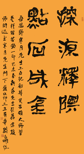 【自撰联】探源释奥,点石成金.