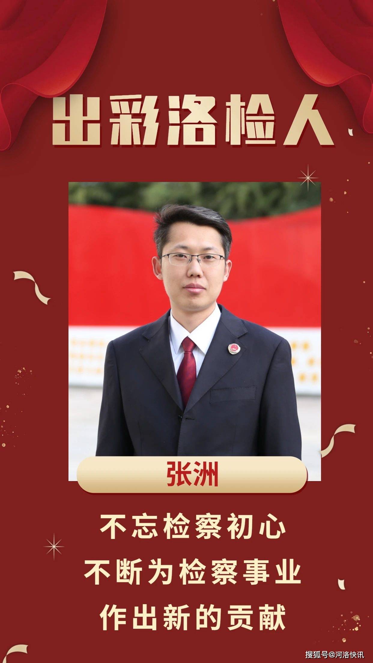 原创【出彩洛检人】河南洛阳 张洲:敢作为能作为善作为 做一名优秀的