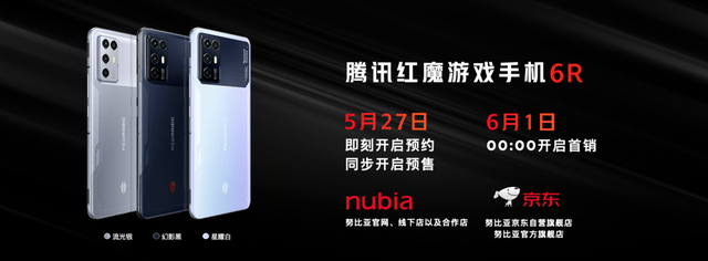 玩家|腾讯红魔游戏手机6R发布：高通888+多维散热+144Hz高刷，2699元起