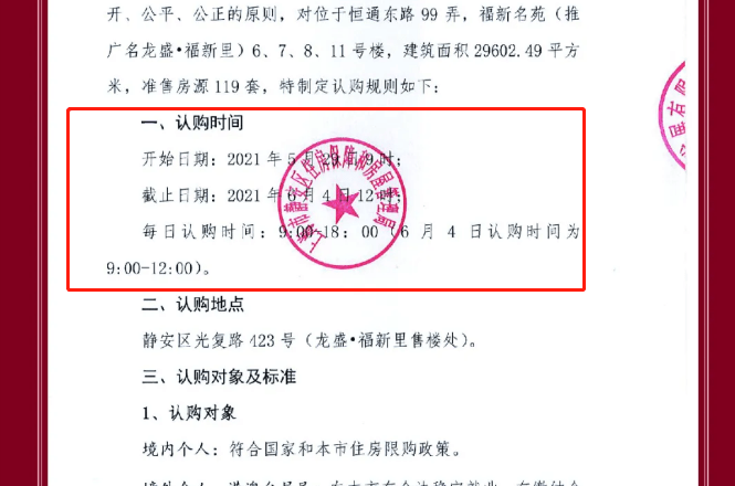 系数顶格 最高一套7000万 被叫停的 龙盛 福新里 重启认购 项目