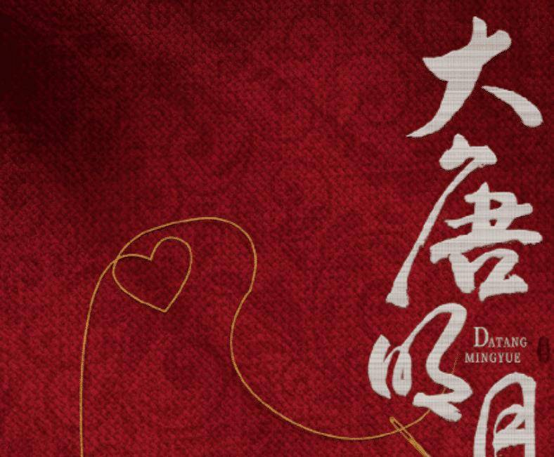 《大唐明月》这部剧是通过蓝云舒的同名小说改编而成的，讲述的是唐高宗
