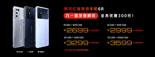 玩家|腾讯红魔游戏手机6R发布：高通888+多维散热+144Hz高刷，2699元起