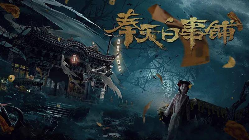 《奉天白事铺》小掌柜许四九"鬼神"破局│惊悚,志怪,悬疑引爆观影狂潮