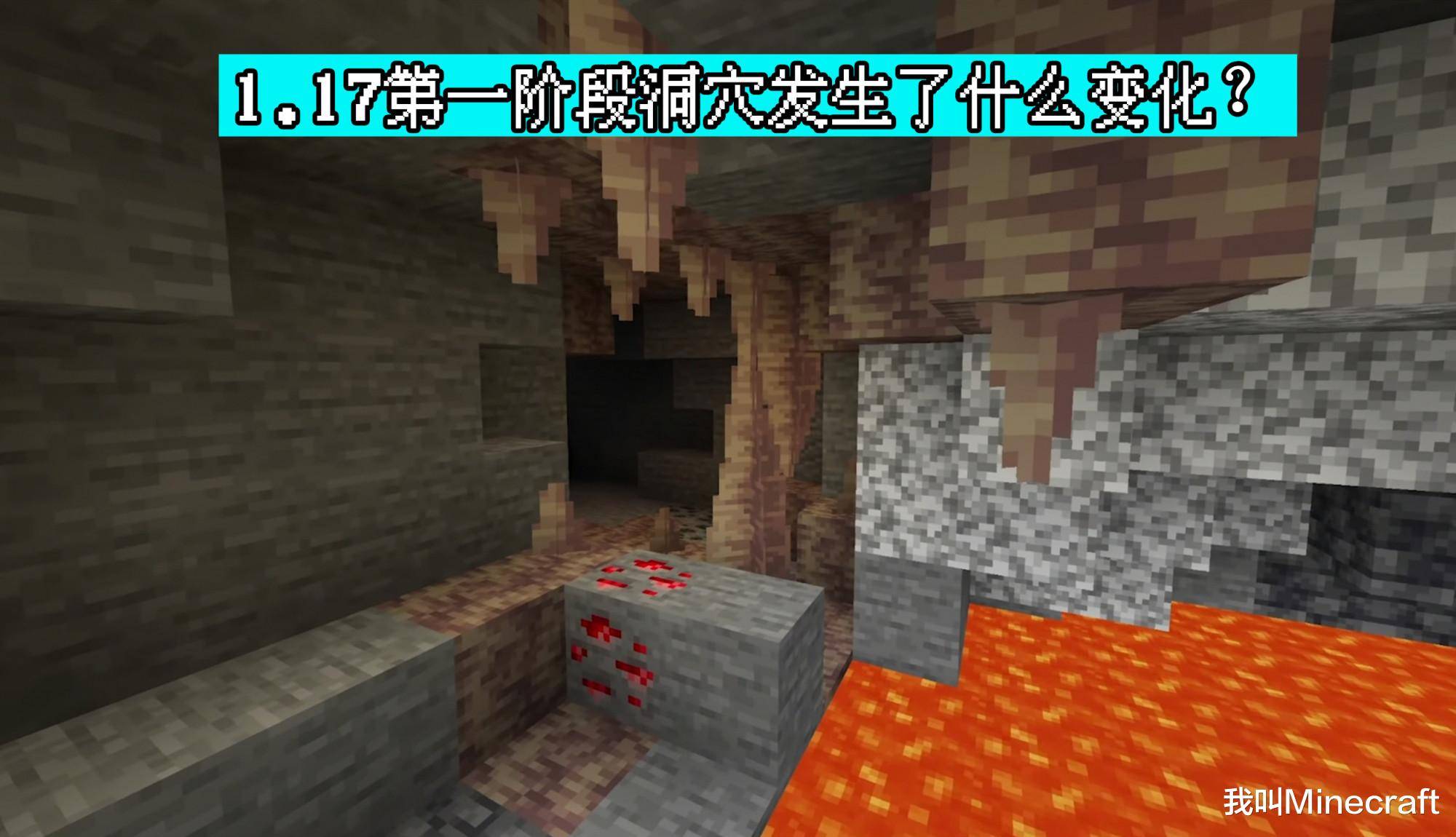 Minecraft 1 17洞穴与山崖 第一阶段究竟更新了啥 1个隐藏玩法 方块