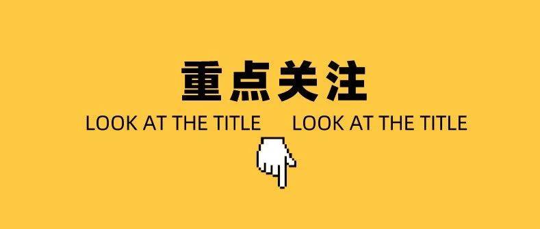 报名后,这些事项要重点关注!