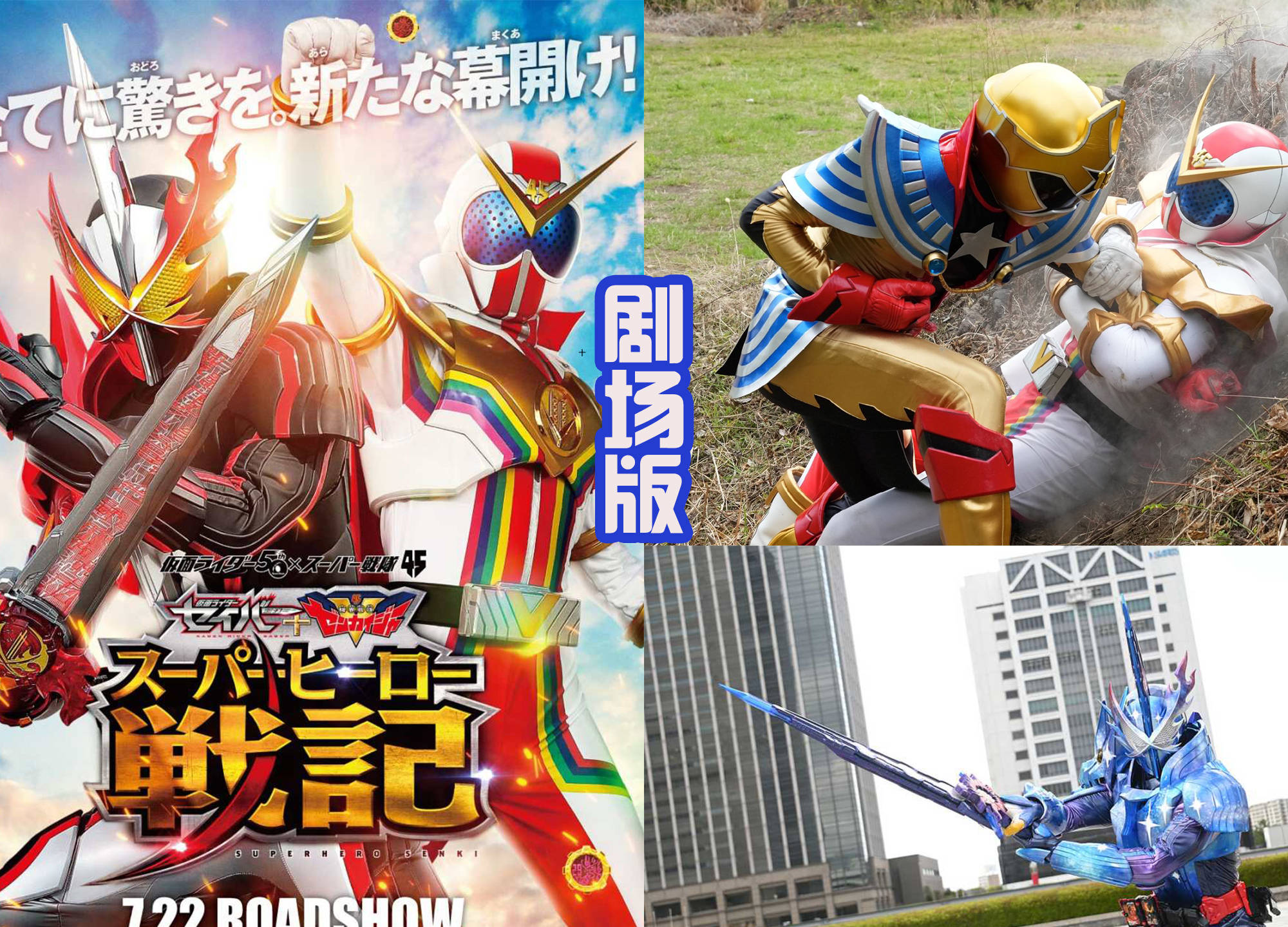 原创圣刃剧场版新情报小魔王和帝骑哥客串零一以前辈的身份回归