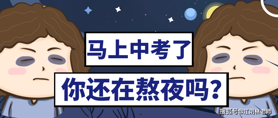 原创熬夜精神可嘉但不可取为中考奋斗到深夜忽视生物规律容易考砸