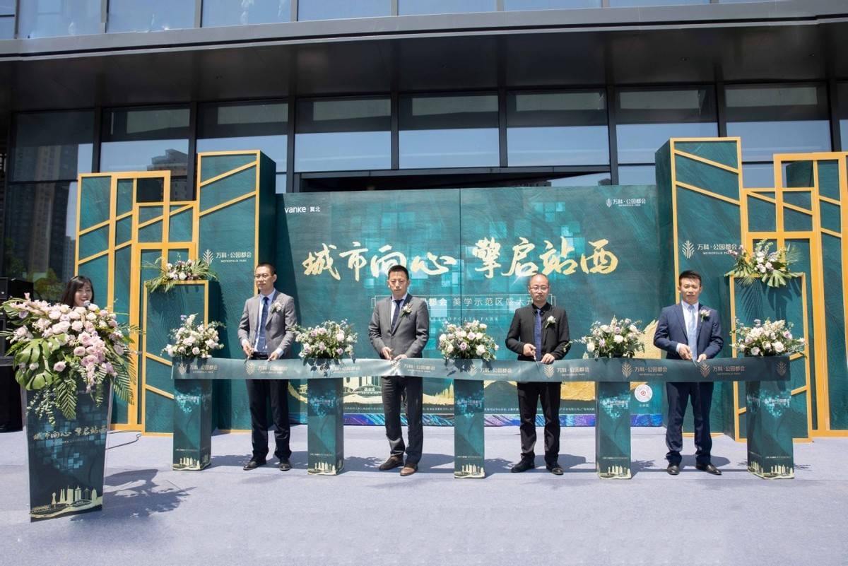 城市向心擎启站西万科公园都会美学示范区盛大开放