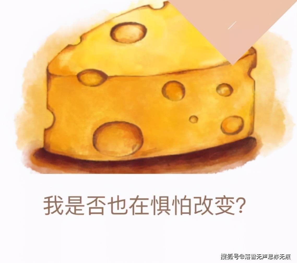 谁动了我的奶酪约翰逊笔下致人生的经典语录