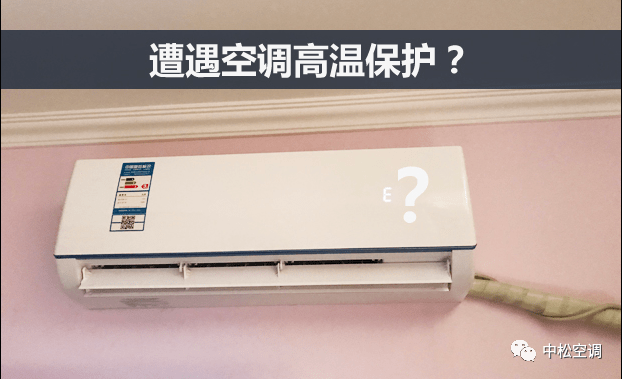 空调外机过热怎么办