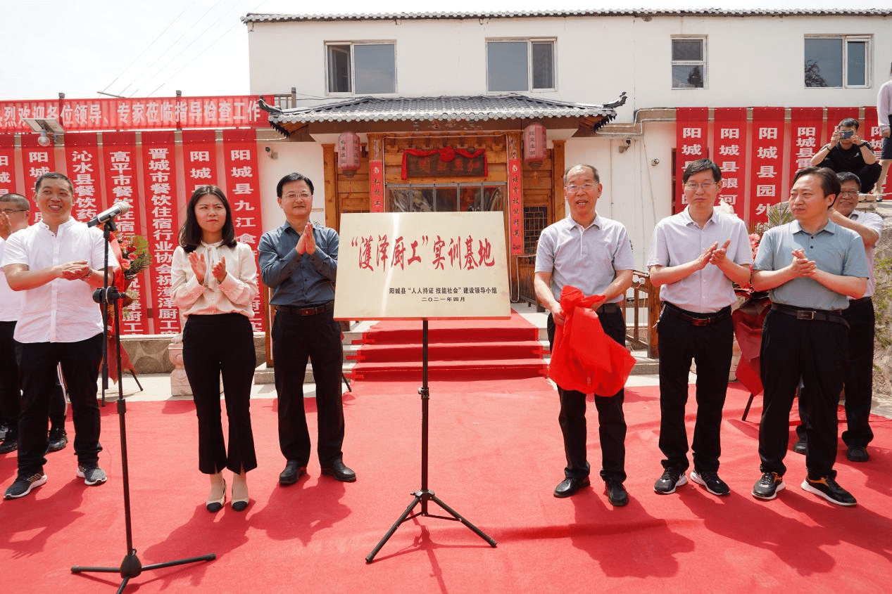 阳城县濩泽厨工实训基地揭牌仪式在红豆庄园隆重举行