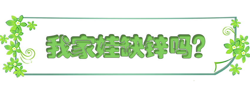 免疫力|50%的孩子夏季缺锌？缺锌影响发育、智力、免疫力，这样补才有效