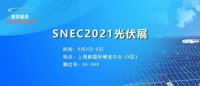 聚焦全球前沿技术,研控邀您参加snec2021光伏展