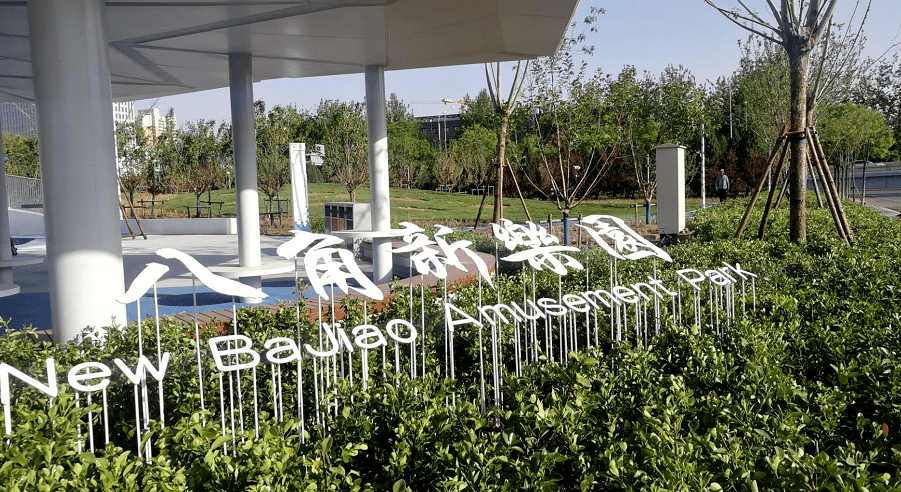 雪山廊架冰山攀爬墙石景山八角新乐园本月正式开园