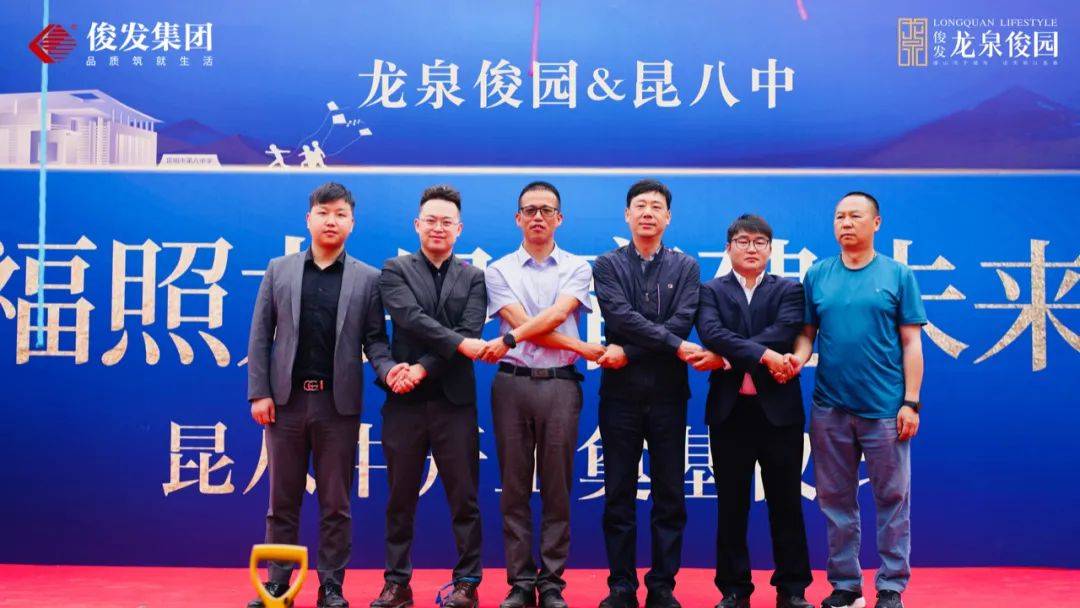 福照龙泉育建未来龙泉俊园昆八中开工奠基仪式圆满落幕