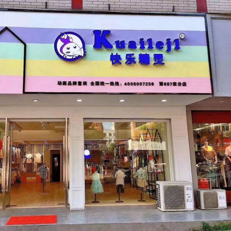 快乐精灵童装打造靠谱的生态童装模式