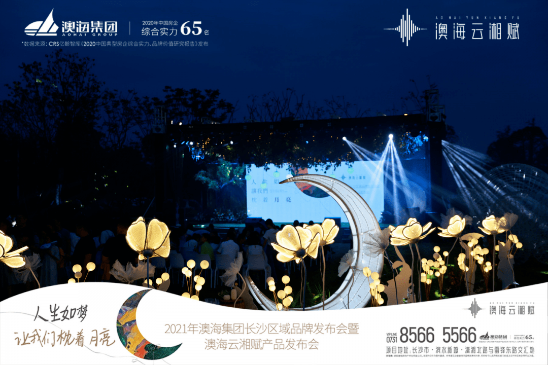 澳海云湘赋洋房新品发布 星城江岸线浪漫再升级 集团