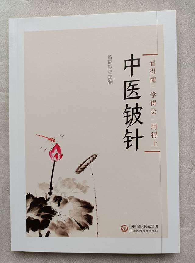 王永炎院士评董福慧教授"铍针疗法"