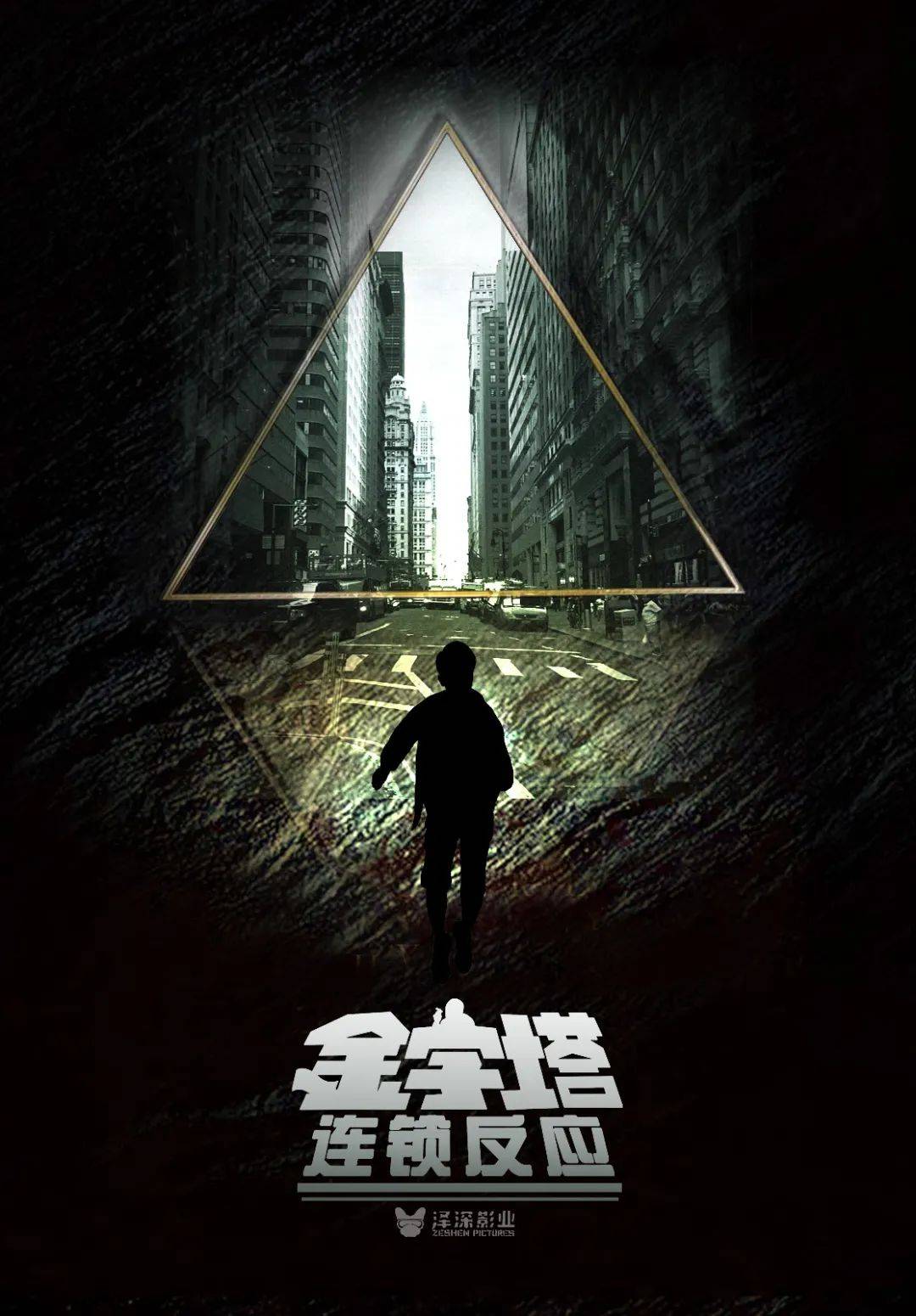 泽深影业出品电影《金字塔之连锁反应》即将开机！_搜狐网