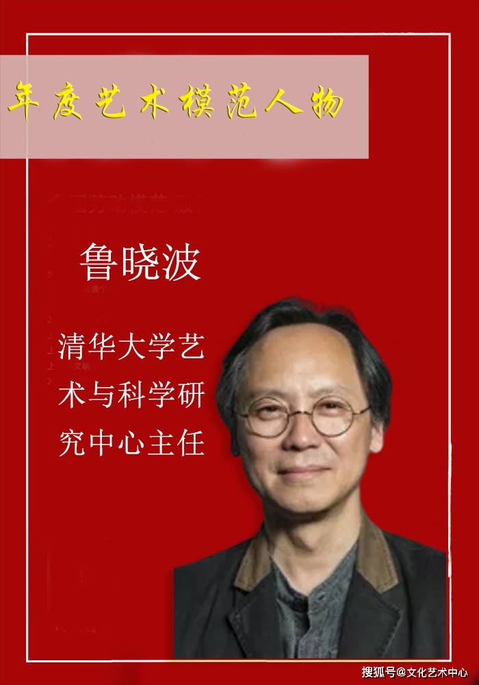 2021年度艺术模范人物—鲁晓波