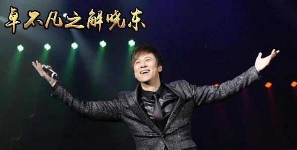 从顶级歌手到消失匿迹连登14次春晚的解晓东如今过得怎样