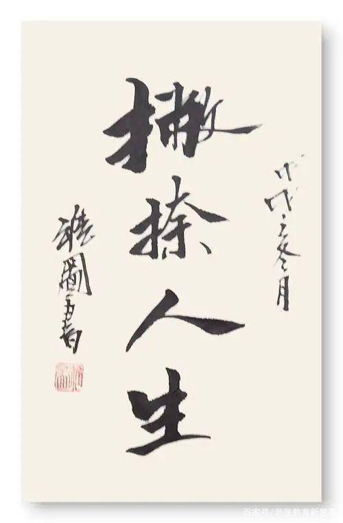 人生密码，一顺一逆皆处境，一撇一捺写一生｜阅读时光_作文题