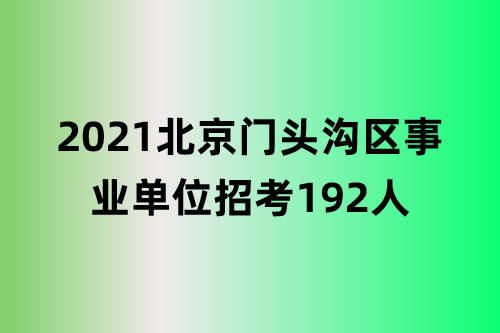 门头沟招聘_门头沟 石景山最新招聘信息