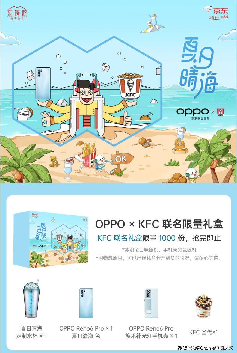 夏日晴|KFC京东联合打造 Reno6 Pro联名限量礼盒开售