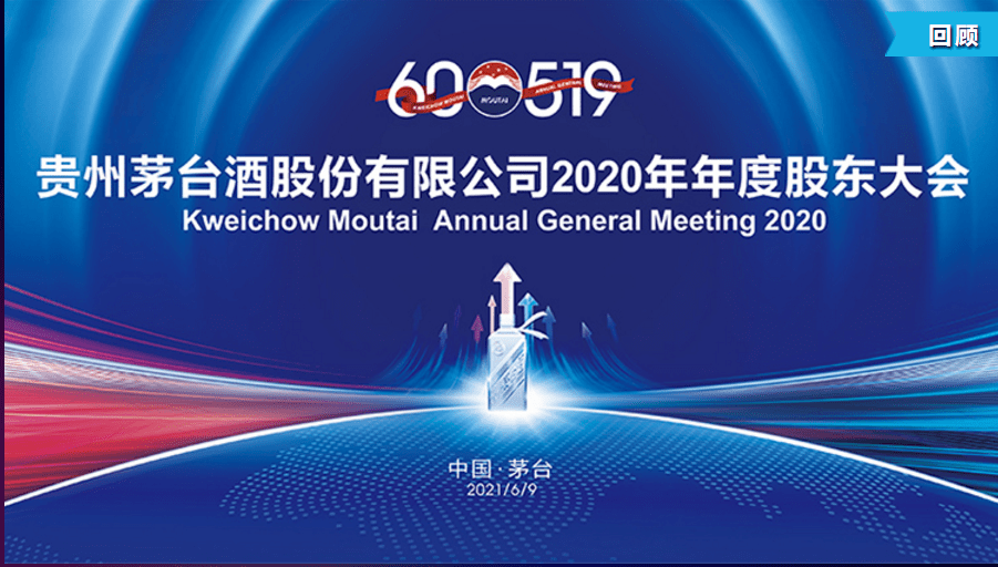 作者丨魏茹 6月9日,贵州茅台酒股份有限公司召开2020年年度股东大会.