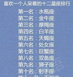 星座排行_十二星座排行(3)