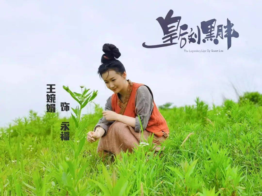 皇后刘黑胖横店热拍王婉娟变身搞笑担当