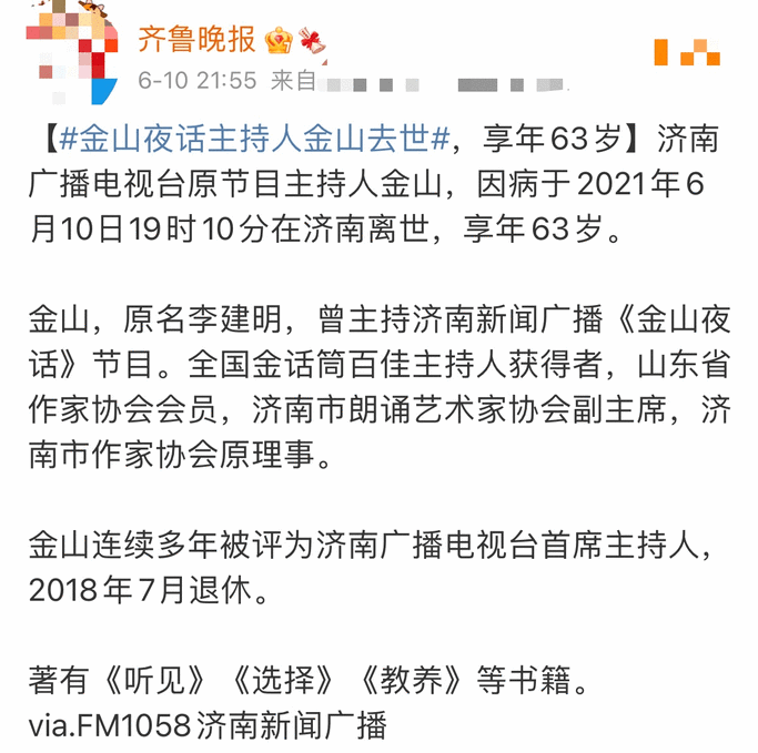 悲痛知名主持人金山逝世年仅63岁4个月前曾被下病危通知