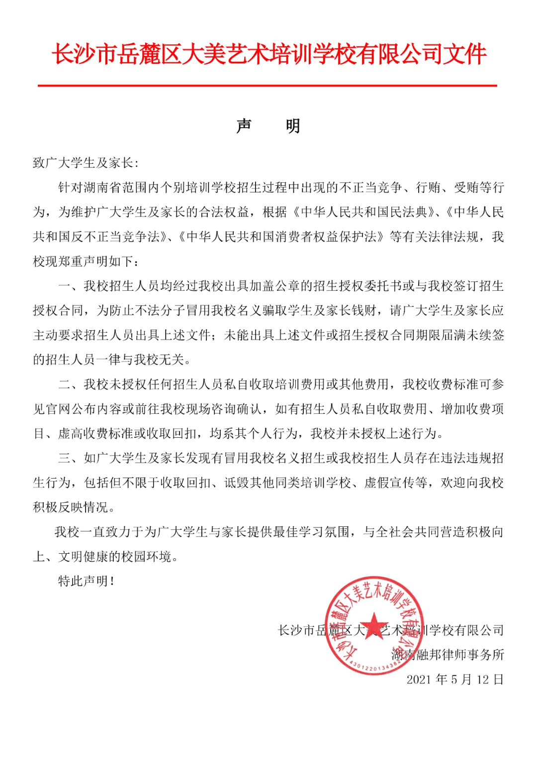 重点关注 长沙市岳麓区大美艺术培训学校有限公司郑重声明!_我校