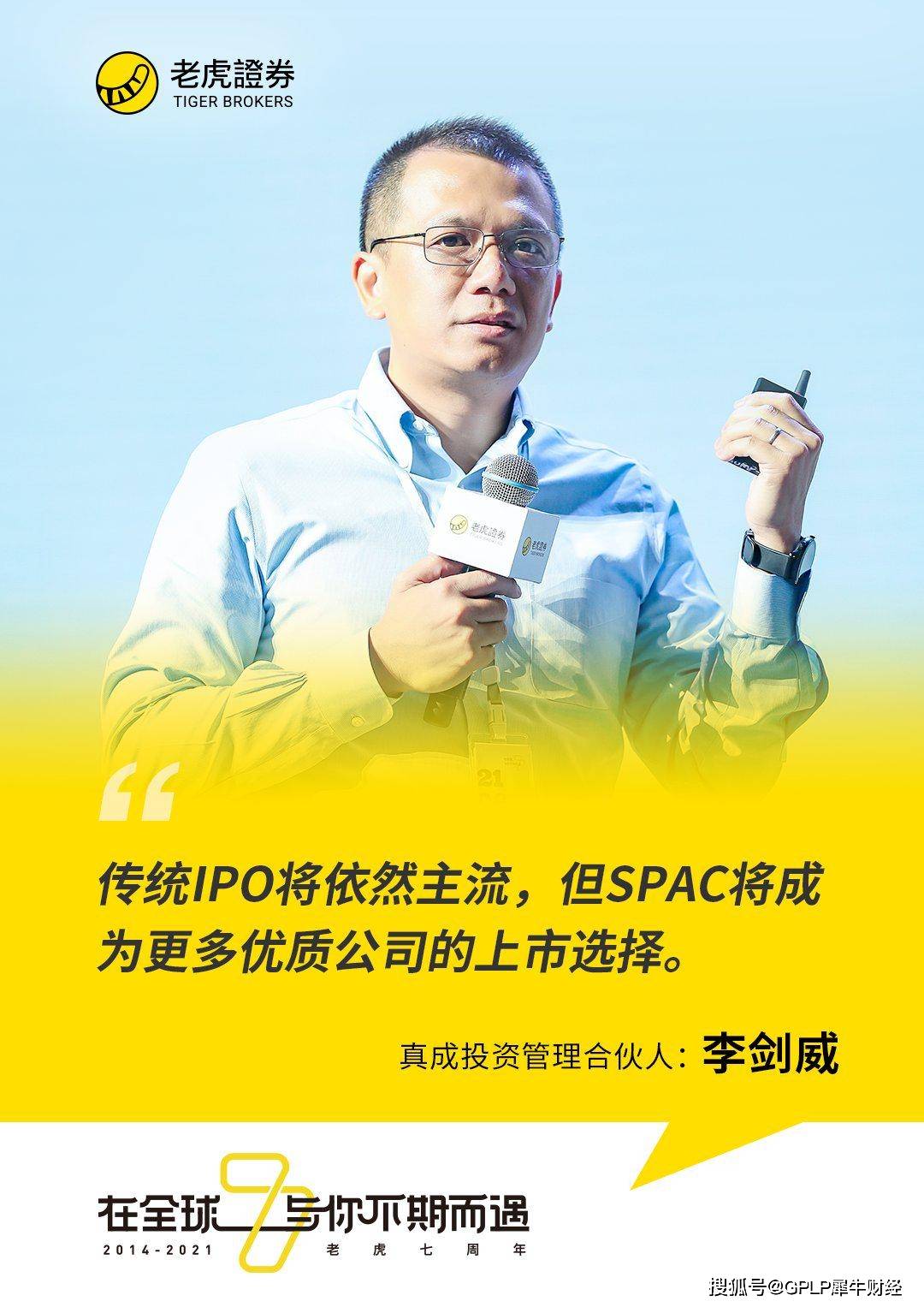 老虎证券七周年真成李剑威：未来更多潜力的科技企业通过SPAC上市_搜狐网