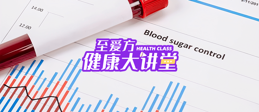 至爱方健康大讲堂 高温天气血糖不稳定 能补硒元素吗 患者