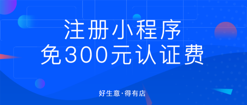 小程序注册需要费用吗