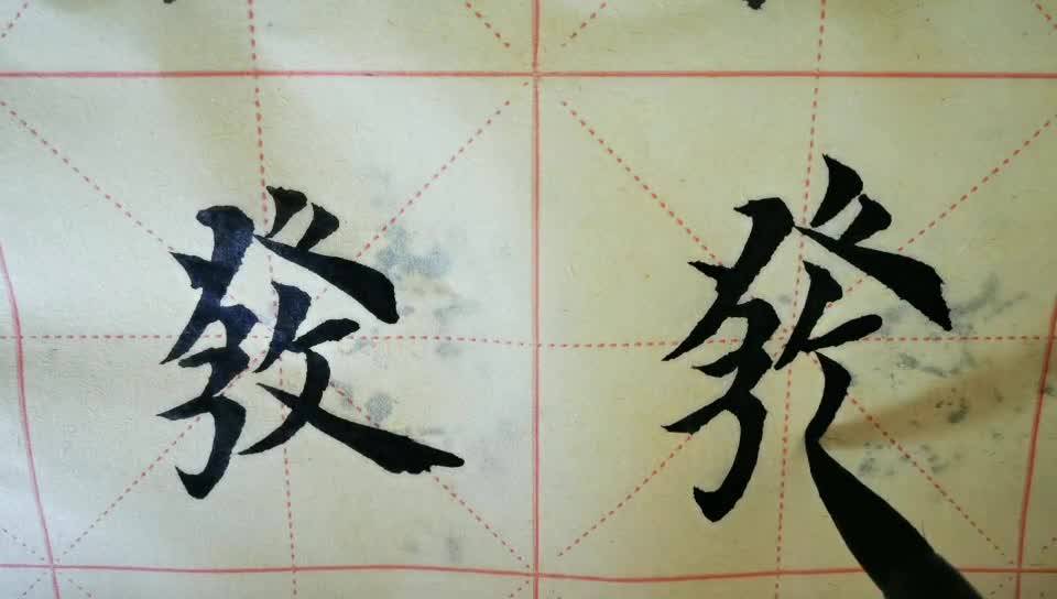 毛笔字天天练习 发