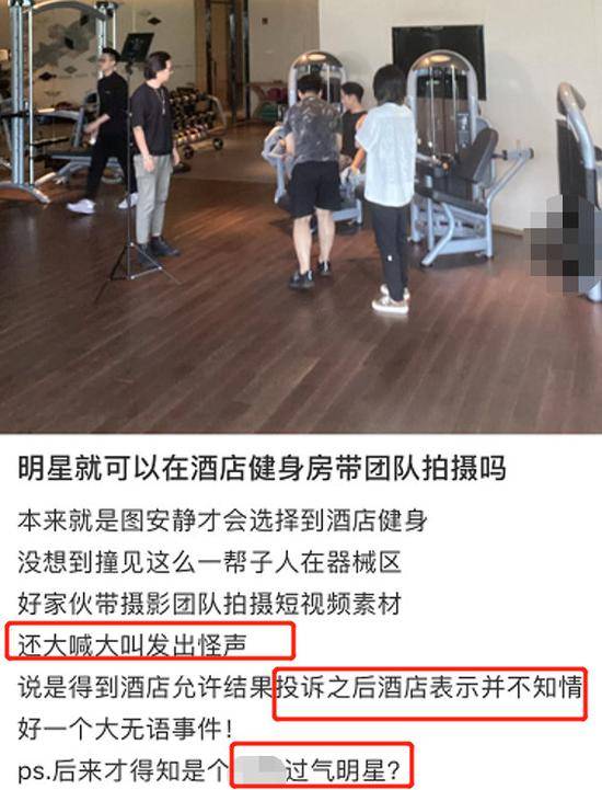 辰亦儒酒店健身被投诉 爆料者称拍摄团队发出怪叫