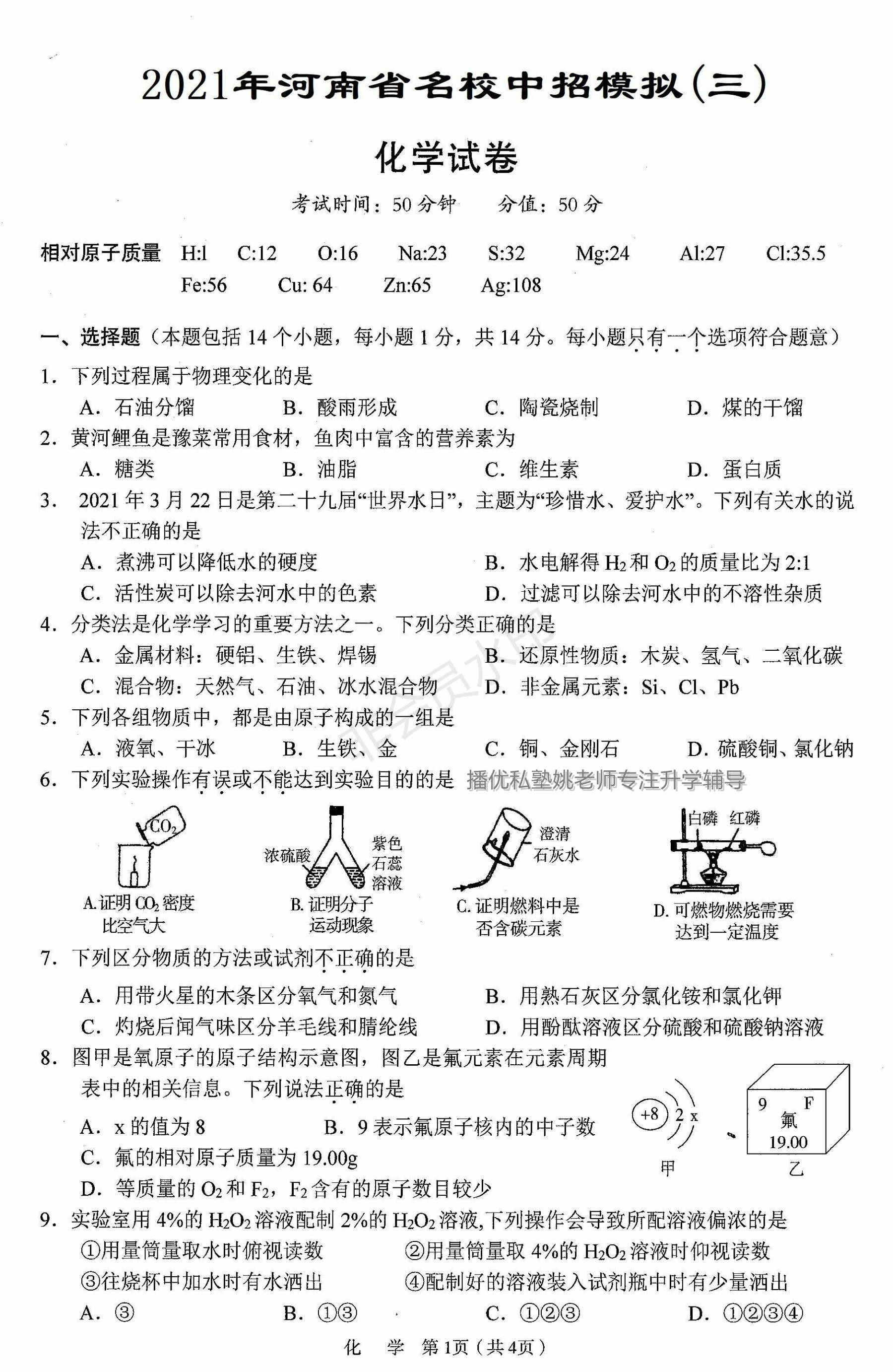 2021年郑州外国语初三中考三模化学试卷及答案,播优内部资料版