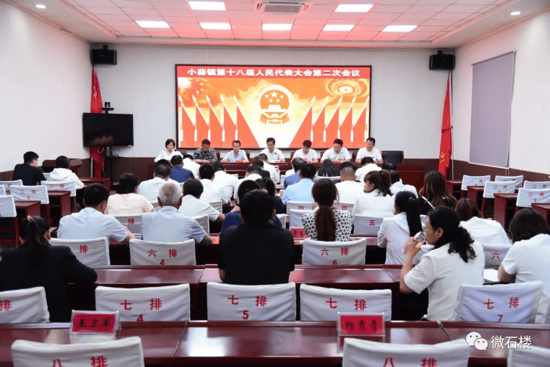石楼县小蒜镇召开第十八届人民代表大会第二次会议