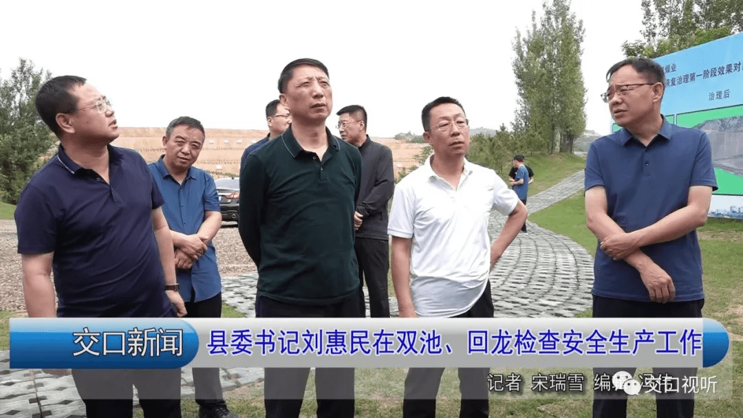 交口:刘惠民在双池,回龙检查安全生产工作