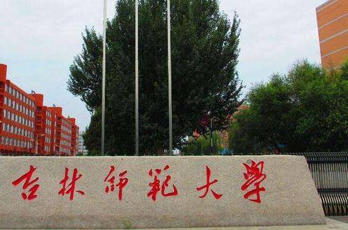 吉林师范大学排名_吉林师范大学(2)