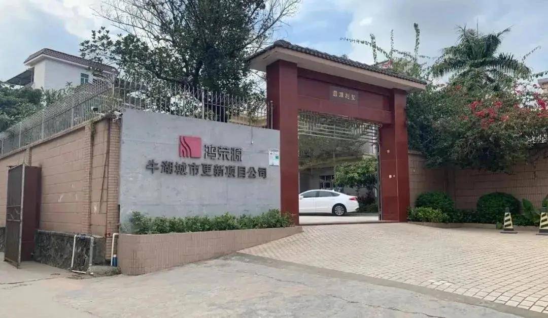 龙华区牛湖城市更新旧改项目