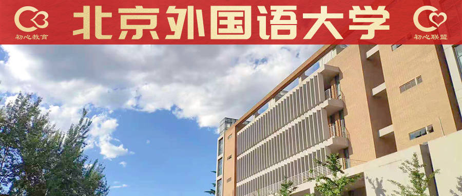 怎么才能上北京外国语大学 2cfc1d37525b4b159e316146d4da2bff.jpeg