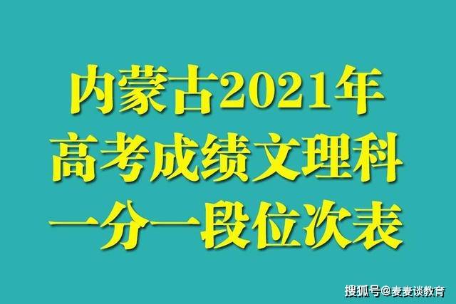 内蒙古2024高考分数线_20201内蒙古高考分数线_二一年内蒙古高考分数线