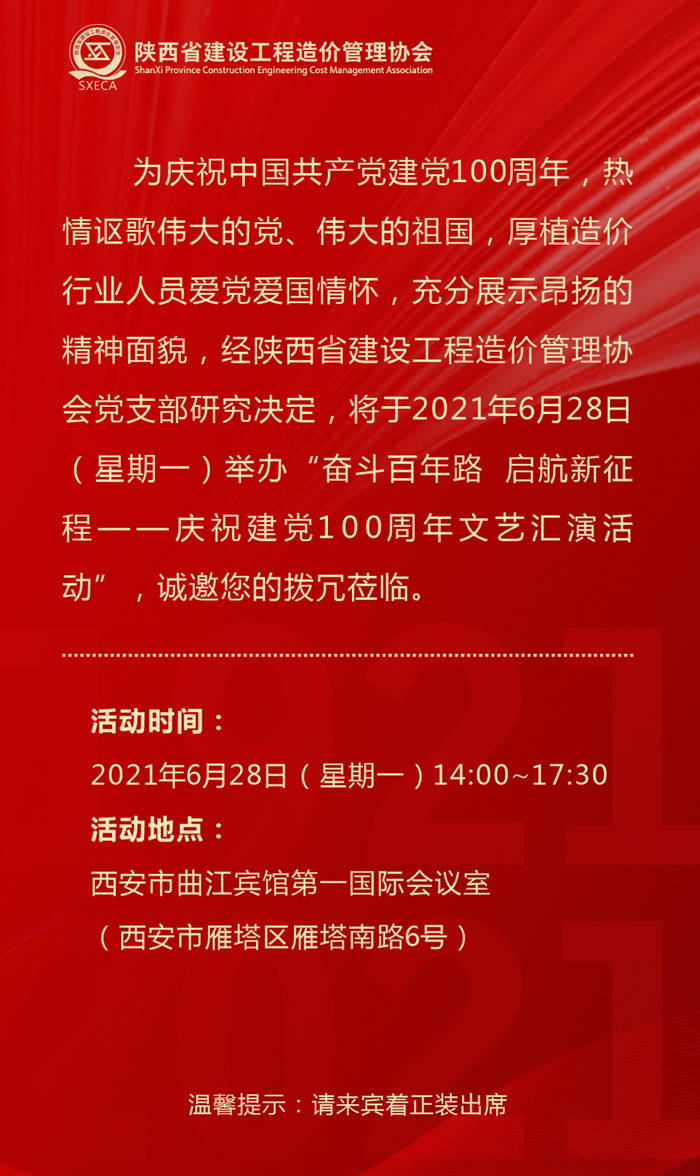 邀请函 | 陕西省建设工程造价行业庆祝建党100周年文艺汇演活动