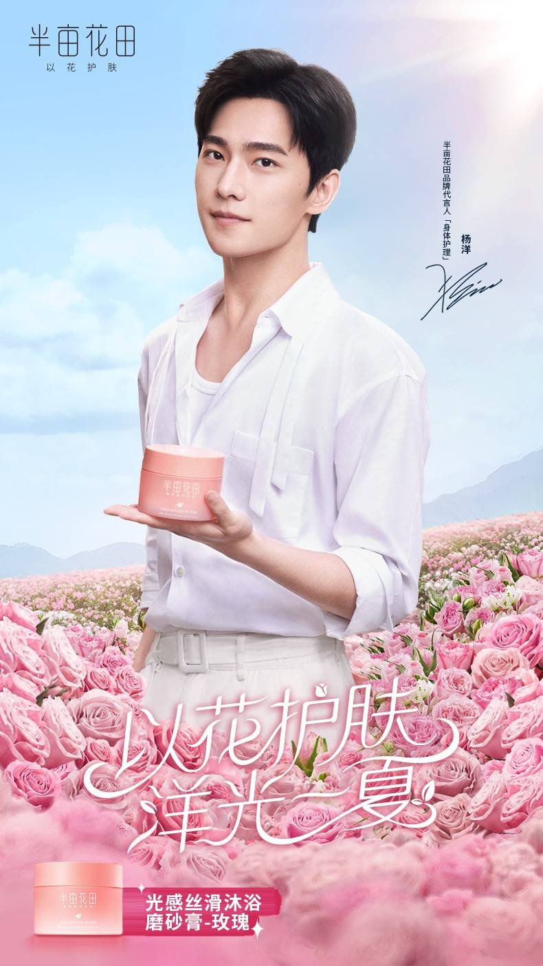 让身体温润一夏,杨洋同款半亩花田玫瑰磨砂膏清香来袭