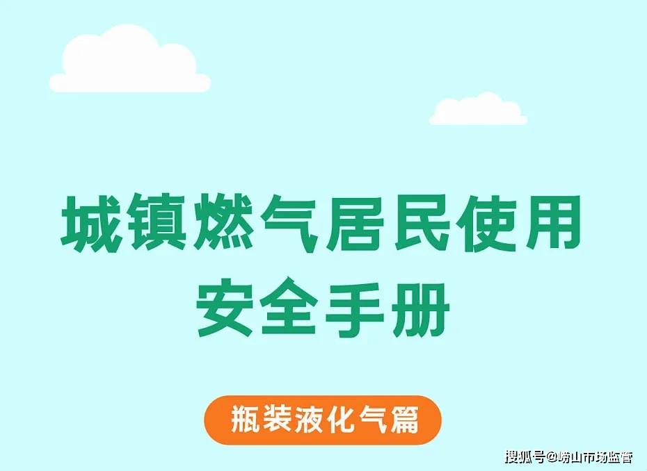 城鎮燃氣居民使用安全手冊點擊獲取瓶裝液化氣安全用氣知識