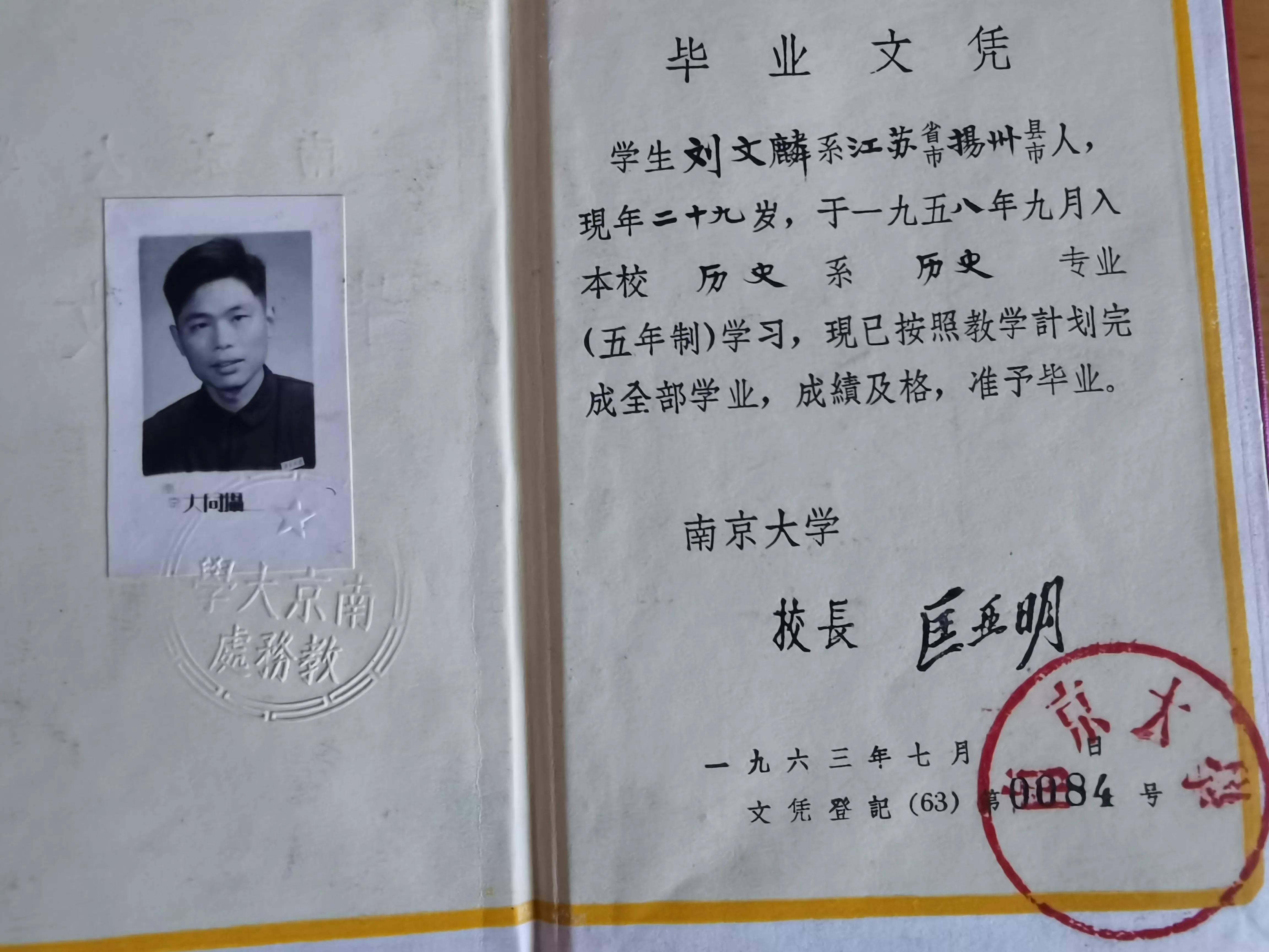 南大历史系毕业证书南大扬州校友会的祝福刘文麟先生是1963年南京大学历史